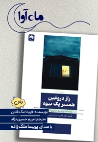 راز دروغین همسر یک بیوه